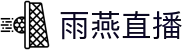 雨燕直播 - 雨燕直播电脑版 - 畅享高帧率赛事画面